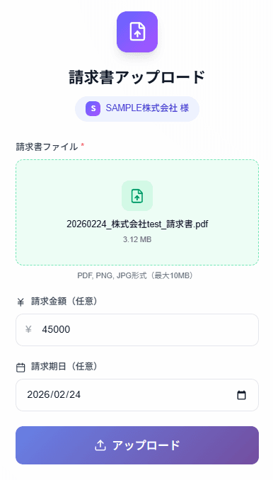 請求書アップロード画面のイメージ